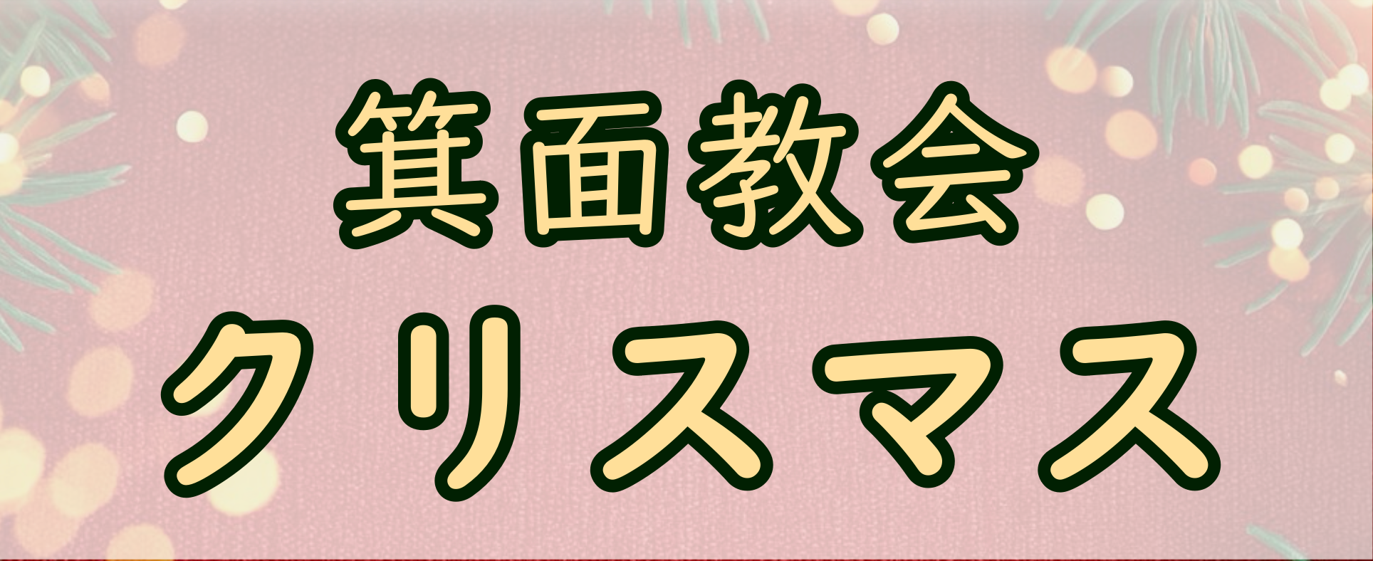 箕面教会クリスマス